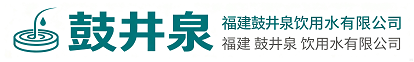 福建鼓井泉饮用水有限公司